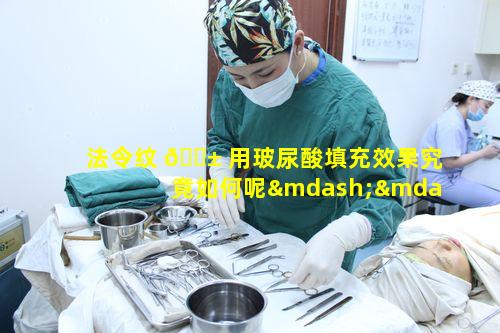 法令纹 🐱 用玻尿酸填充效果究竟如何呢——案例对比分析